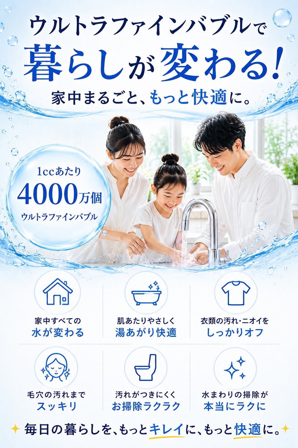 ウルトラファインバブルで暮らしが変わる！家中まるごと、もっと快適に。